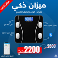 ميزان ذكي رقمي بتقنية البلوتوث